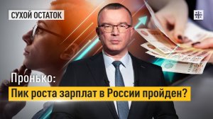 Пронько: Пик роста зарплат в России пройден?