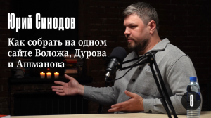 Юрий Синодов (roem.ru): Как собрать на одном сайте Воложа, Дурова и Ашманова