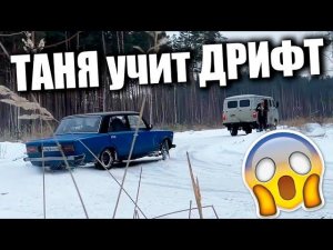 Я НЕ ВЫДЕРЖАЛ И ВЫШЕЛ ИЗ МАШИНЫ! ТАНЯ ПОЗНАЕТ ДРИФТ!