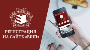 Как зарегистрироваться на сайте «Высшая школа предпринимательства»