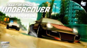 ИГРОФИЛЬМ Need for speed Undercover (Русская озвучка)