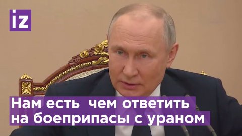 Путин: у России есть чем ответить на боеприпасы с обедненным ураном  у РФ очень много такого оружия