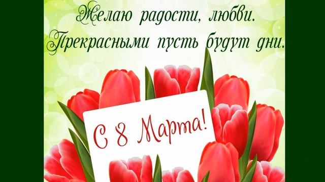 ?С ПРАЗДНИКОМ 8 МАРТА?САМЫМ ЛЮБИМ И ДОРОГИМ? смотреть онлайн
