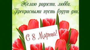 ?С ПРАЗДНИКОМ 8 МАРТА?САМЫМ ЛЮБИМ И ДОРОГИМ?