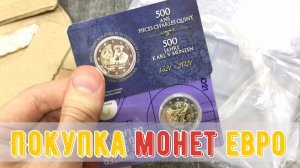 Время почты! Покупка Евро монет. Монеты 2 euro.