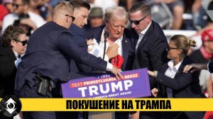 Покушение на Дональда Трампа в Пенсильвании