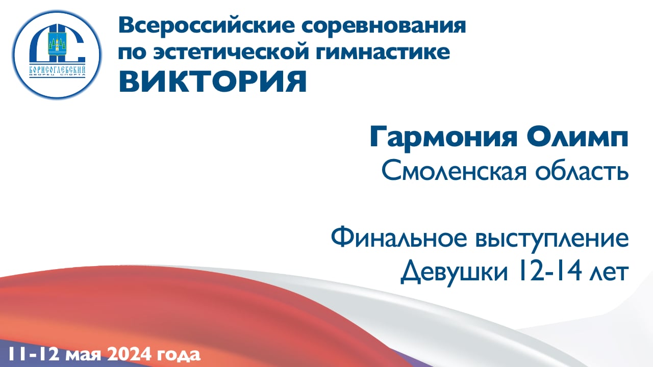 Гармония Олимп, финальное выступление, Всероссийские соревнования "Виктория"