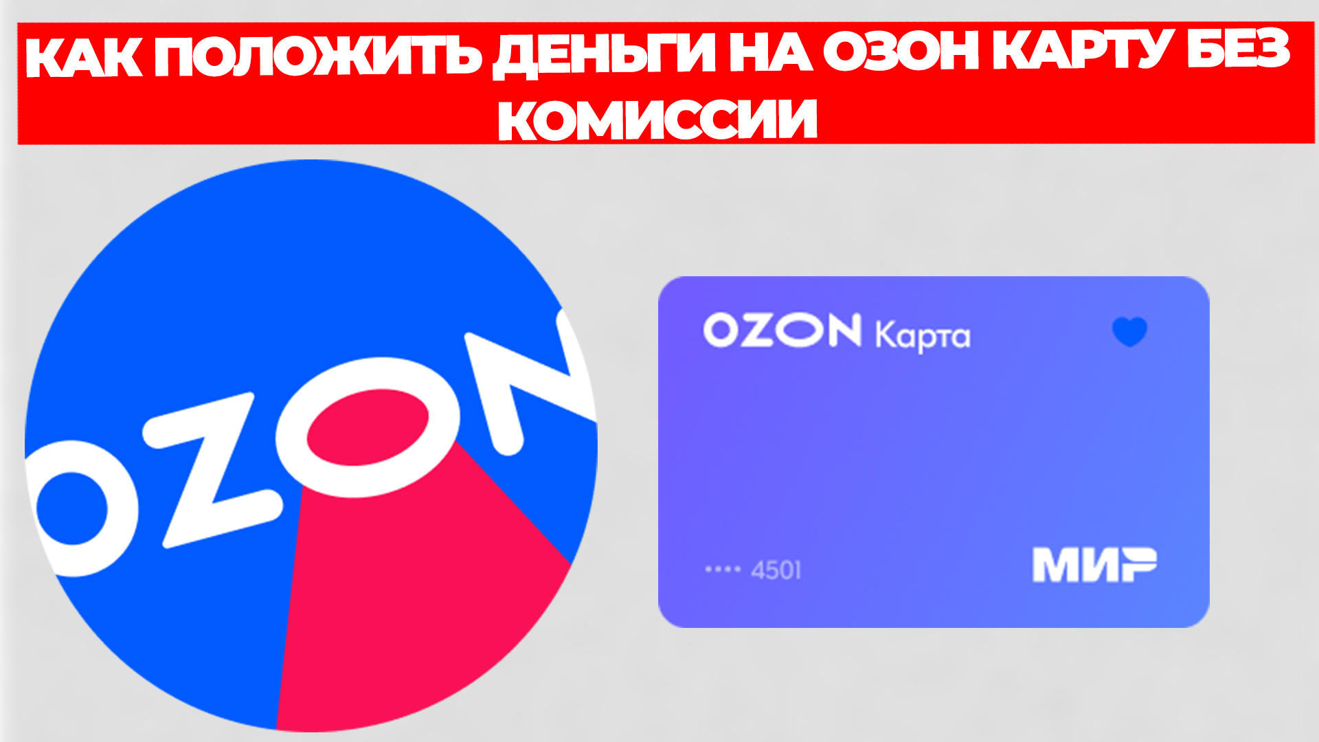 Ozon карта беларусь