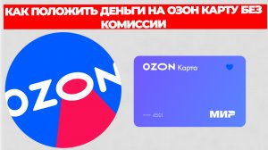 КАК ПОЛОЖИТЬ ДЕНЬГИ НА ОЗОН КАРТУ БЕЗ КОМИССИИ