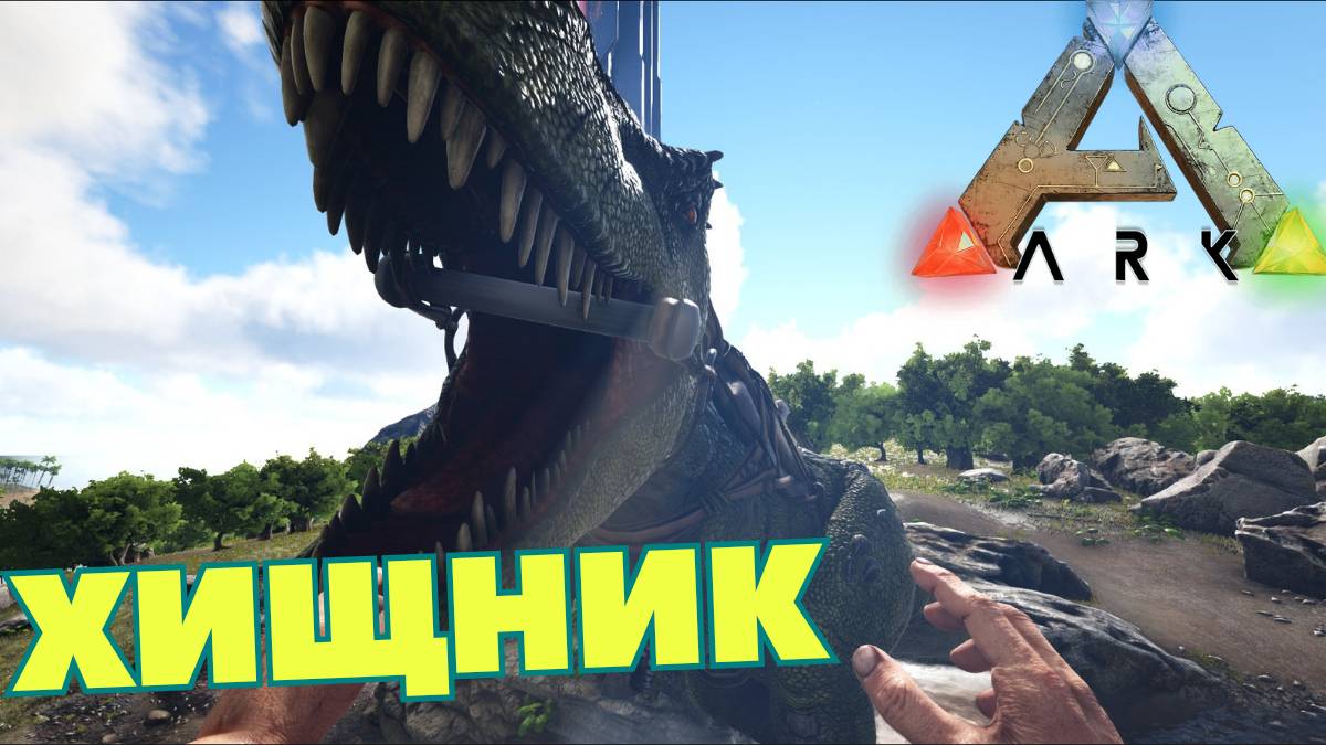 СЮЖЕТНОЕ ПРОХОЖДЕНИЕ в ARK SURVIVAL EVOLVED - Высший Хищник #4