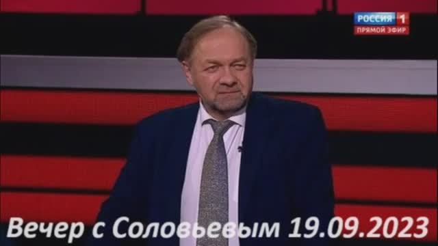 Вечер с соловьевым 19.11 2023