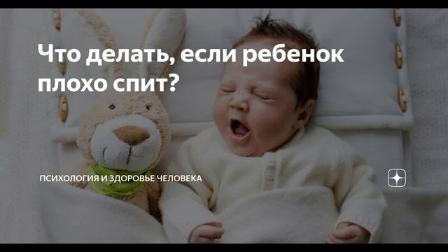 Почему ребенок плохо спит и часто просыпается ночью и плачет в 6-7-8 месяцев смотреть онлайн