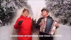Надела Валенки супруги Сазоновы