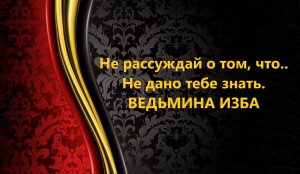НЕ РАССУЖДАЙ О ТОМ,ЧТО НЕ ДАНО ТЕБЕ ЗНАТЬ..АВТОР: ИНГА ХОСРОЕВА
