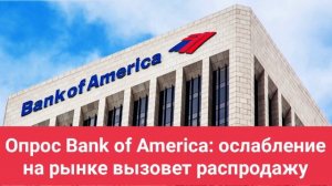 Опрос Bank of America: ослабление на рынке вызовет распродажу