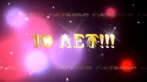 футаж 10 ЛЕТ