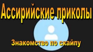 Знакомство по скайпу