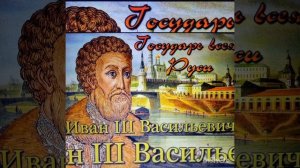 Как Иван Третий Великий Новгород брал...