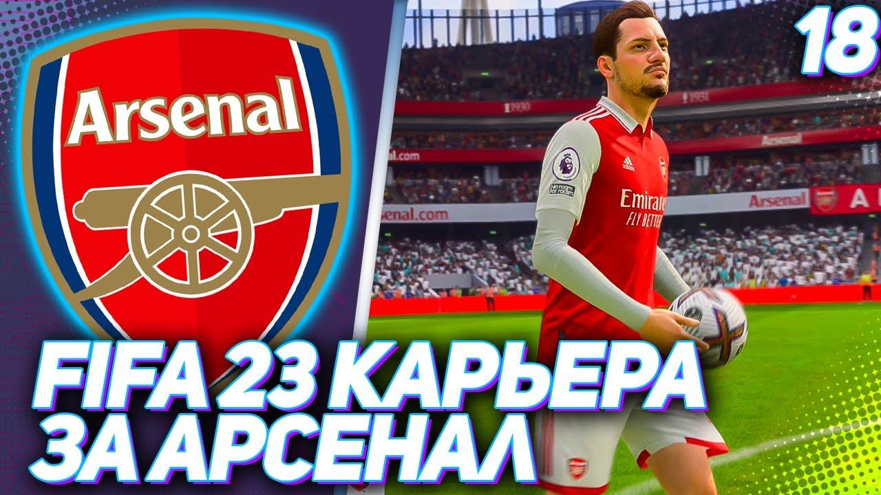 FIFA 23 КАРЬЕРА ЗА АРСЕНАЛ |#18| - ОТВЕТНАЯ ВСТРЕЧА В 1/4 ЛИГИ ЕВРОПЫ И ПЕРВАЯ ТРАВМА В КОМАНДЕ