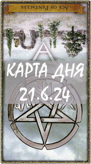 КАРТА ДНЯ 21.6.24, пятница
1. Энергии. 2.Ситуации/события. 3.Совет. 4. Предостережение.