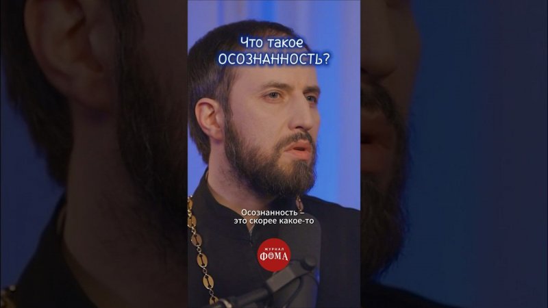 Что такое осознанность? #ответсвященника