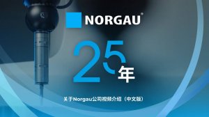 关于Norgau公司视频介绍（中文版）