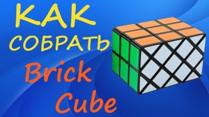 Как собрать Brick Cube | How to Solve the Brick Cube | Tutorial