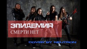 Эпидемия - Смерти Нет (кавер от Отзвуки Нейтрона) 2019