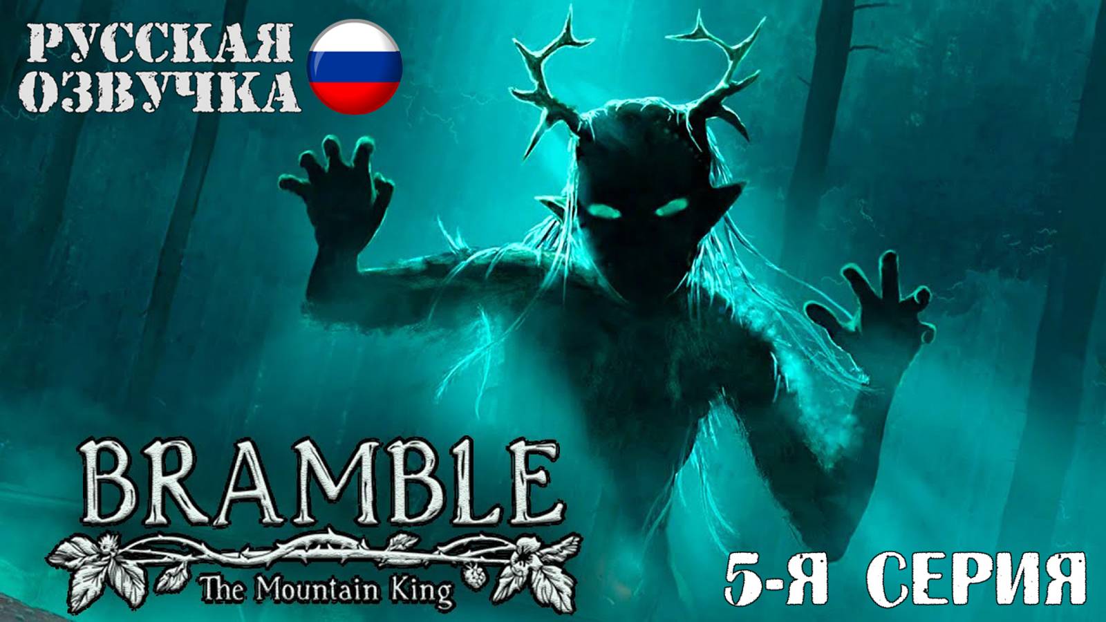 Прохождение Bramble: The Mountain King (5-я серия)