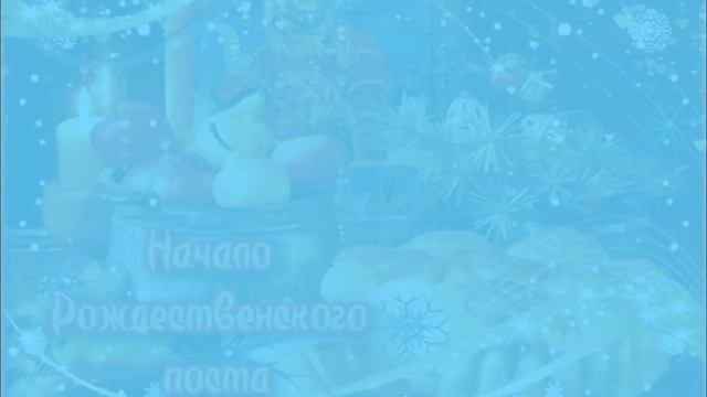 РОЖДЕСТВЕНСКИЙ ПОСТ! С НАЧАЛОМ РОЖДЕСТВЕНСКОГО ПОСТА 28 НОЯБРЯ! КРАСИВОЕ МУЗЫКАЛЬНОЕ ПОЗДРАВЛЕНИЕ!