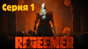 Redeemer: Enhanced Edition - Серия 1 - Полная русская локализация.