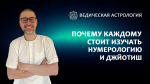 Почему каждому стоить изучать  нумерологию и Джйотиш.