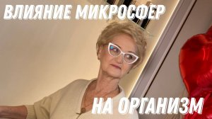 Влияние микросфер на организм