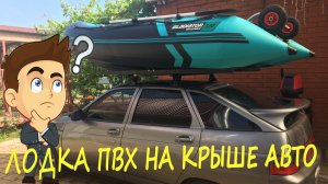 Перевозка лодки ПВХ на крыше автомобиля. Дядя Фёдор Ейск.