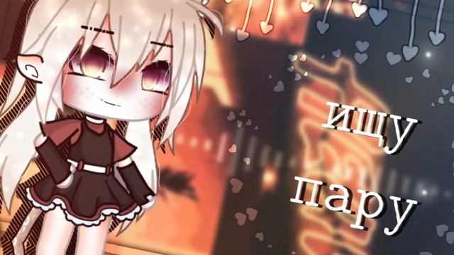 [Ищу пару любого пола]°Закрыто° смотреть онлайн