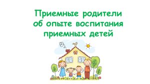 Приемные родители об опыте воспитания приемных детей №5