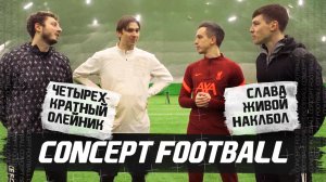 Concept Football - Футбол лайф - выпуск №1