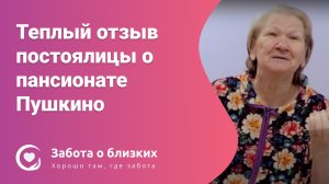 Как живется в пансионате для пожилых — подробный отзыв постоялицы о пансионате Пушкино