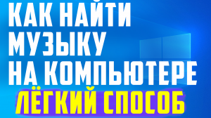 Как найти музыку на компьютере