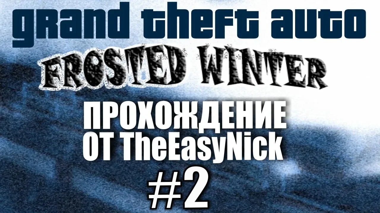 GTA Frosted Winter. Глобальный мод! Прохождение. #2.