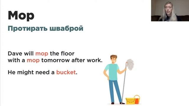 ТОП лексика на тему «УБОРКА»