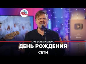 Сети - День Рождения (LIVE @ Авторадио)