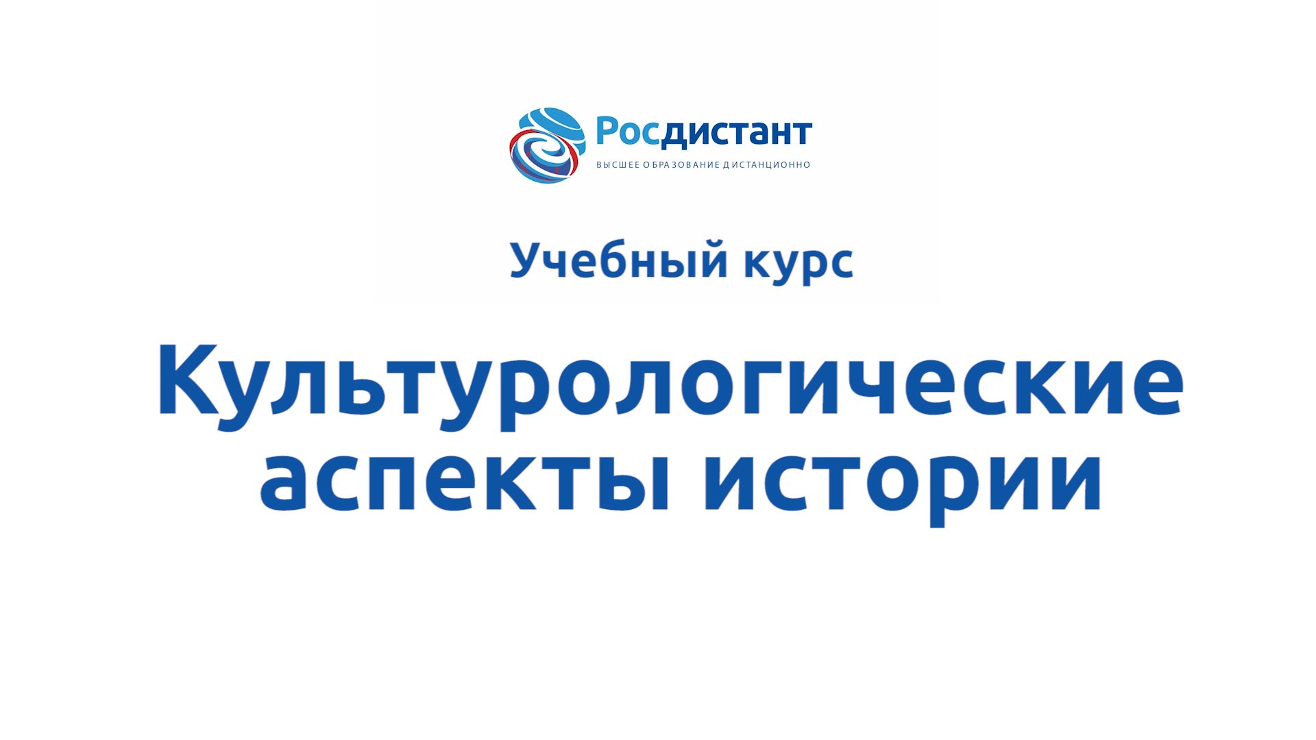 Культурологические аспекты истории