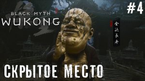 Царь Медведь и скрытое место Black Myth: Wukong прохождение часть #4