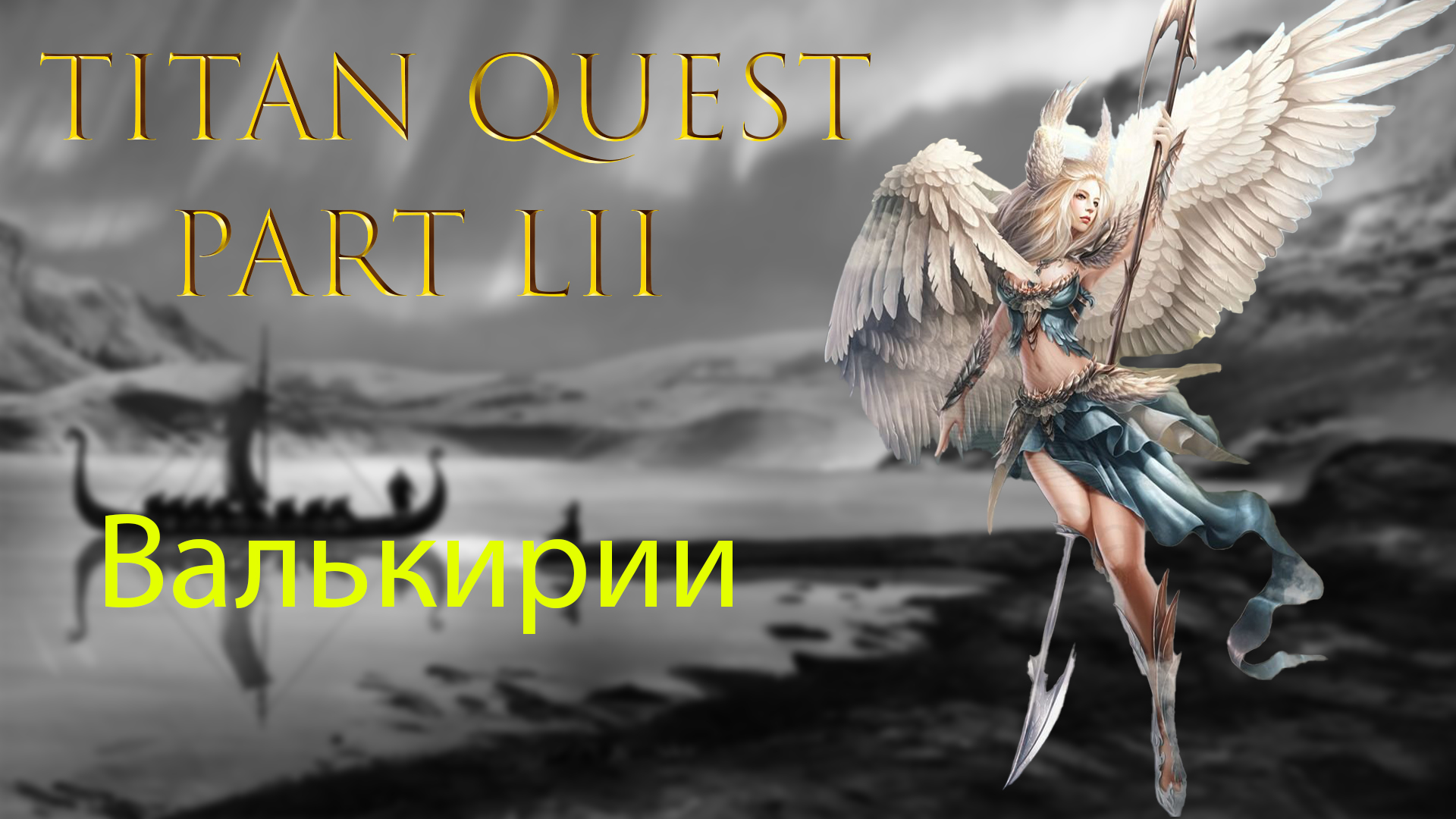 Titan Quest: Прохождение #52 - Валькирии