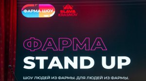 Фарма Stand Up Промо Ролик