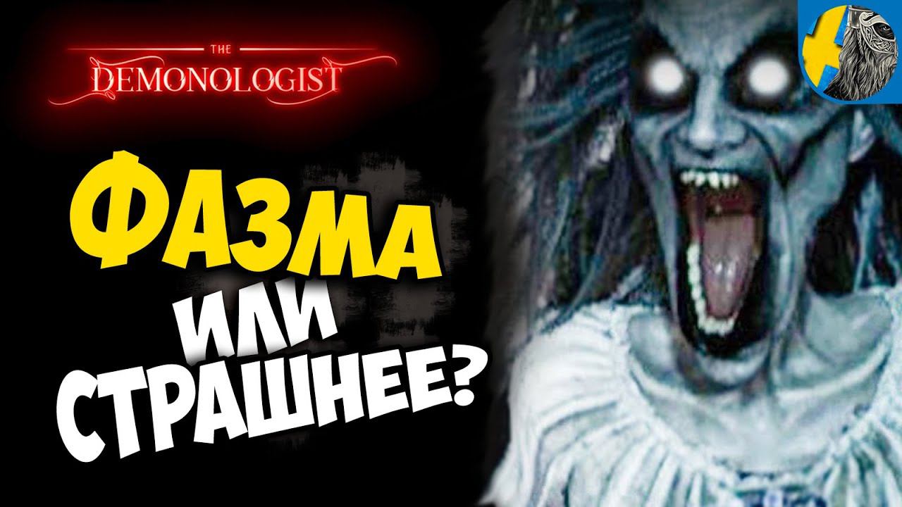 Demonologist. Изгоняем злых духов