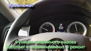 Skoda kodiak ошибка SOS - Функция аварийного вызова работает с ограничениями