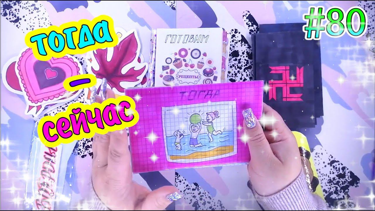 БУМАЖНЫЕ СЮРПРИЗЫ #80❤️️НОВИНКАТОГДА И СЕЙЧАС❤️️РАСПАКОВКАБСЖИДКИЕ КОНВЕРТИКИЖИДКИЕ НАКЛЕЙКИ