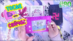 БУМАЖНЫЕ СЮРПРИЗЫ #80❤️️НОВИНКАТОГДА И СЕЙЧАС❤️️РАСПАКОВКАБСЖИДКИЕ КОНВЕРТИКИЖИДКИЕ НАКЛЕЙКИ